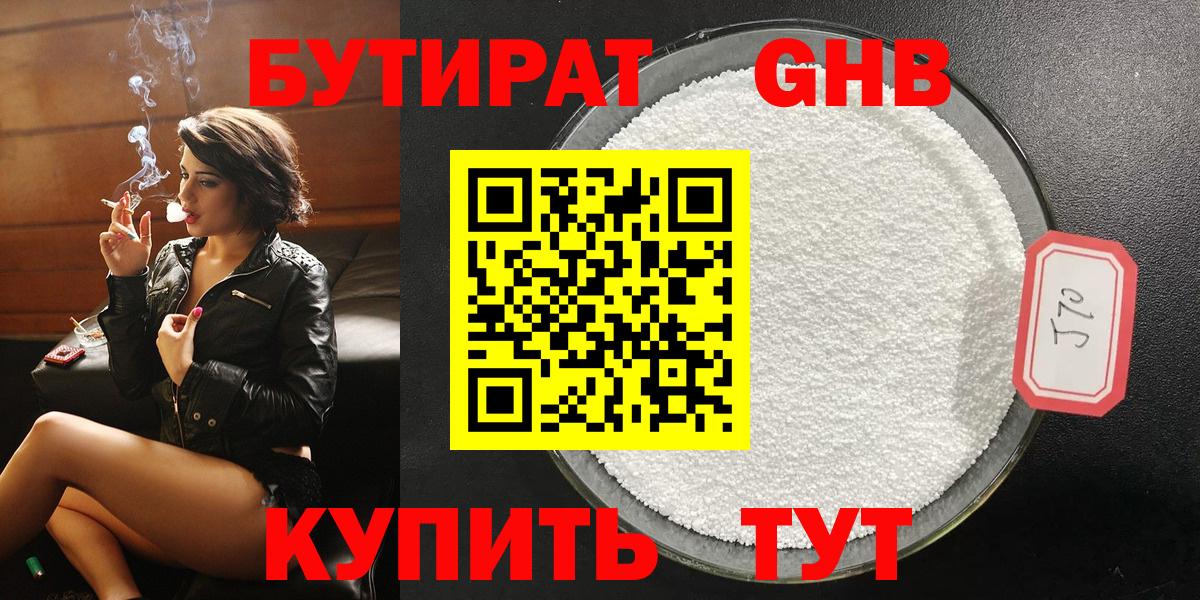 Бутират оксибутират Томск